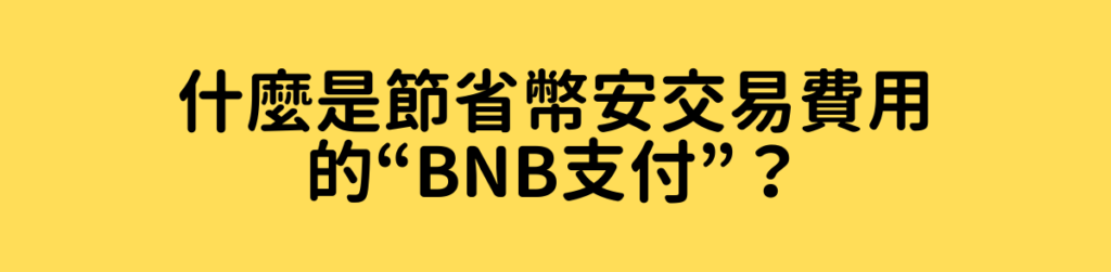 什麼是節省幣安交易費用的“BNB支付”？