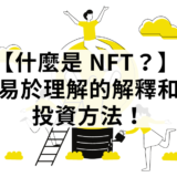 什麼是 NFT
