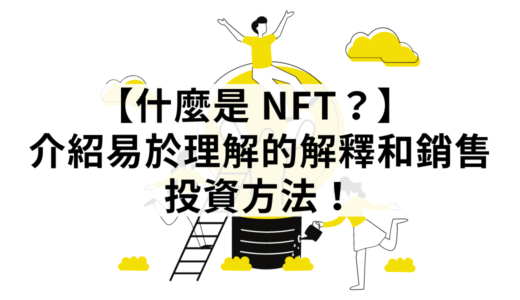 什麼是 NFT？ 簡單好懂的解說＆銷售和投資方法一次介紹！