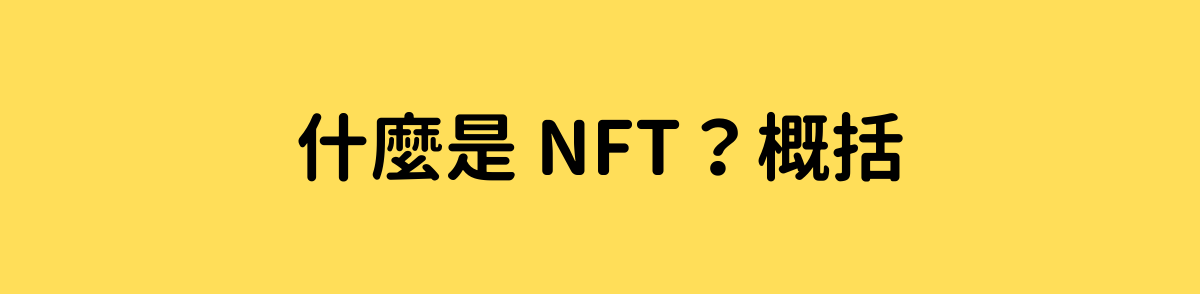 什麼是 NFT